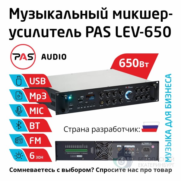 Трансляционный 6-зонный микшер-усилитель с MP3-Bluetooth-FM PASystem LEV-650