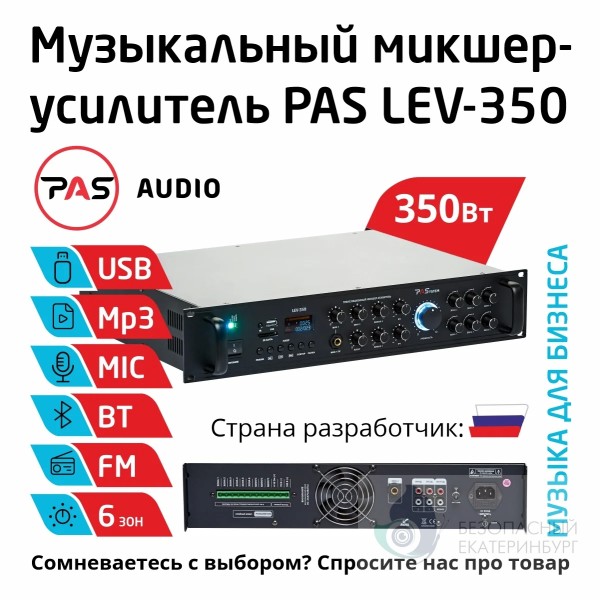 Трансляционный 6-зонный микшер-усилитель PASystem LEV-350