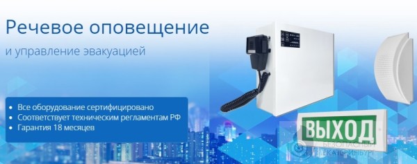 Система управления эвакуацией - речевое оповещение СОУЭ Антитеррор