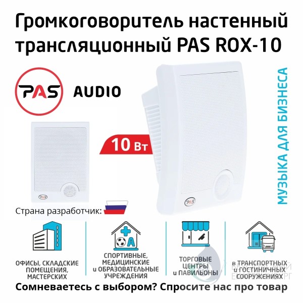 Настенный трансляционный громкоговоритель PASystem ROX-10